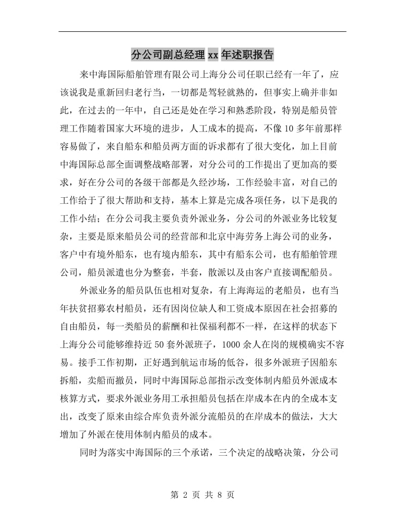 分公司副总经理xx年述职报告.doc_第2页