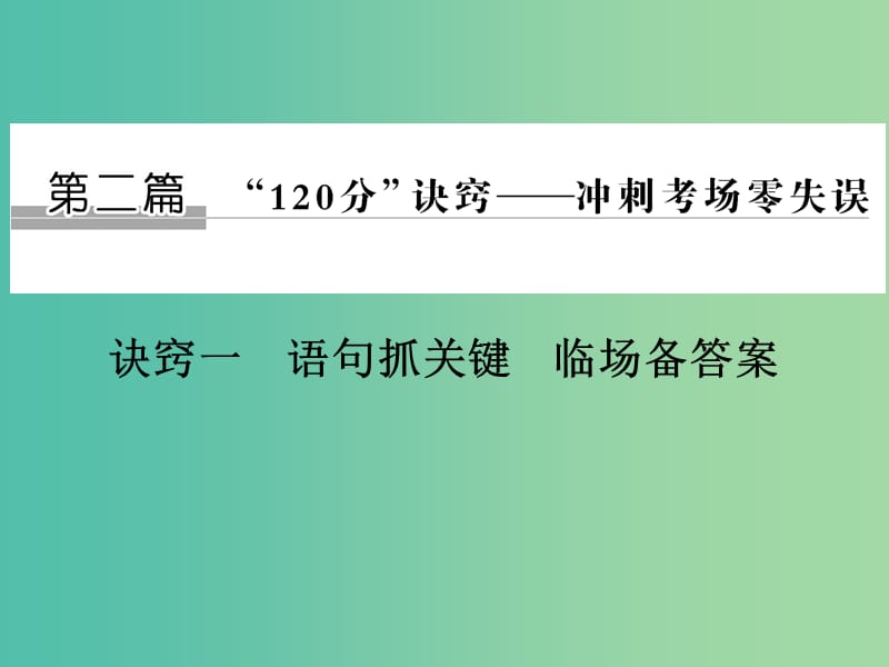 高考生物二轮复习 第二篇 高分策略 诀窍一课件.ppt_第1页