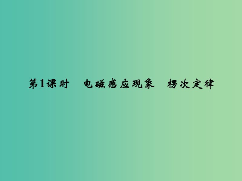 高考物理一轮复习 9.1电磁感应现象 楞次定律课件（选修3-2）.ppt_第3页