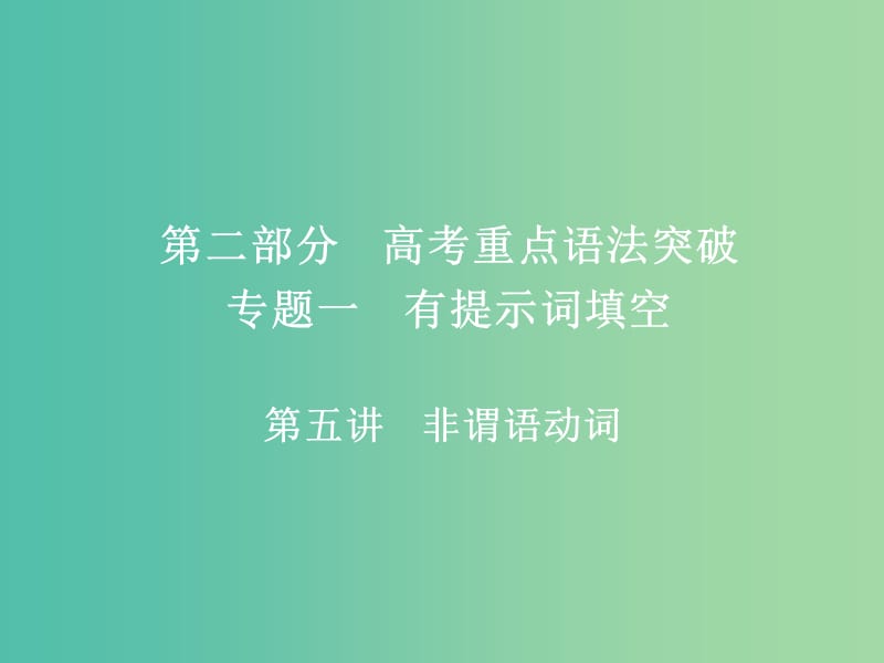 高考英语一轮复习第二部分重点语法突破专题一有提示词填空第五讲非谓语动词课件新人教版.ppt_第1页