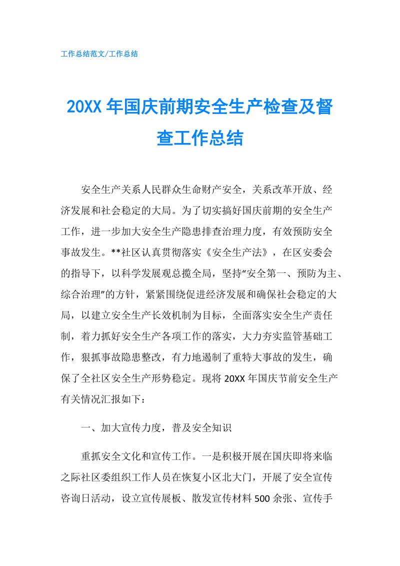 20XX年国庆前期安全生产检查及督查工作总结.doc_第1页