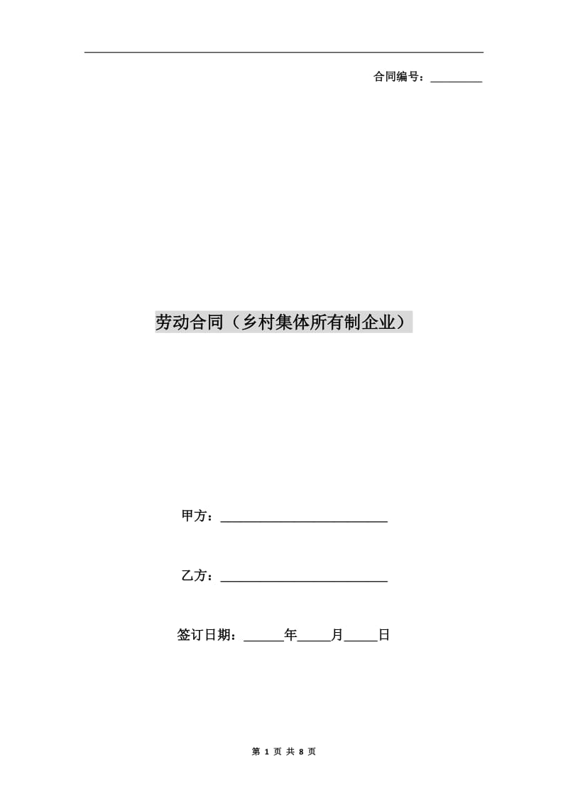 劳动合同(乡村集体所有制企业).doc_第1页