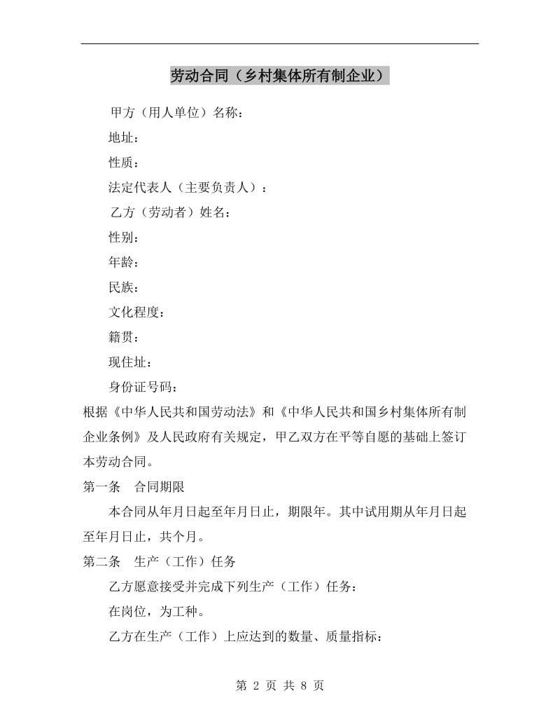 劳动合同(乡村集体所有制企业).doc_第2页