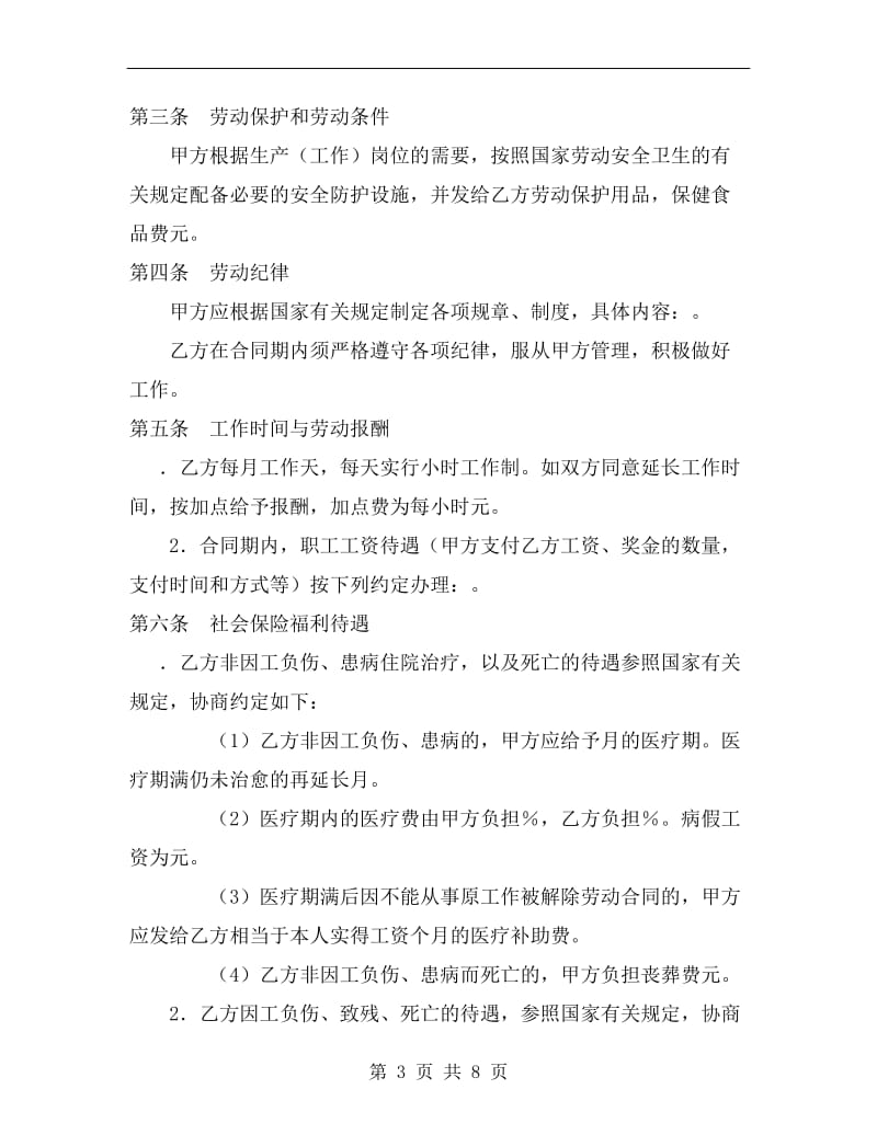 劳动合同(乡村集体所有制企业).doc_第3页