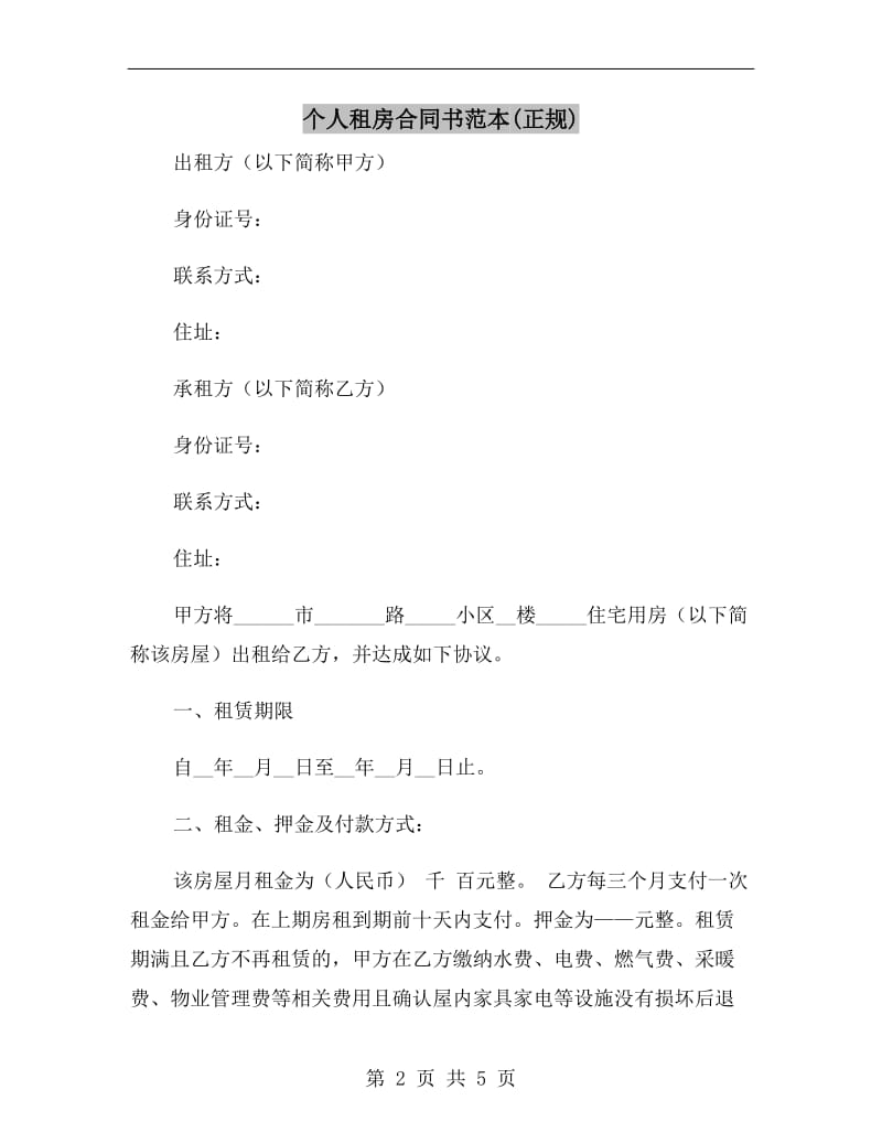 个人租房合同书范本(正规).doc_第2页