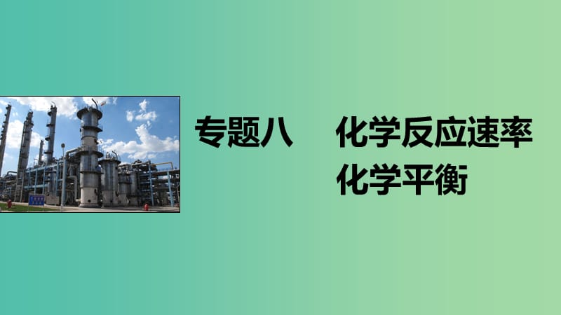 高考化学大二轮总复习 专题八 化学反应速率、化学平衡课件.ppt_第1页