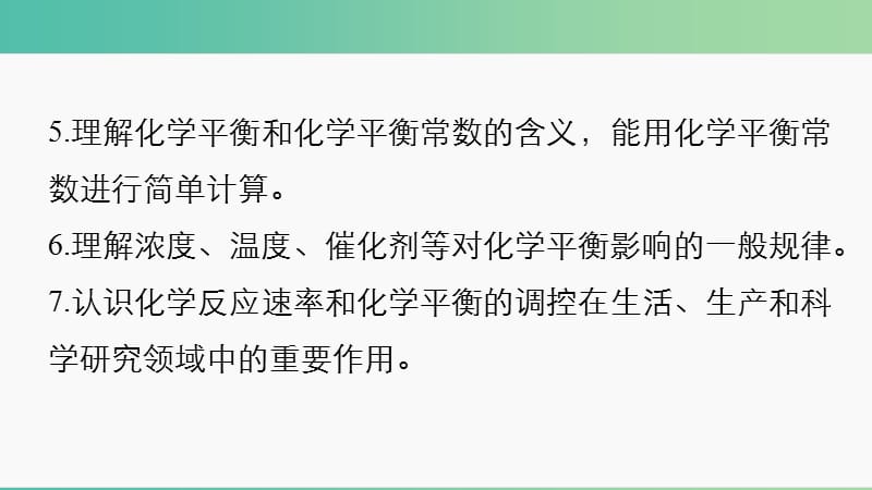 高考化学大二轮总复习 专题八 化学反应速率、化学平衡课件.ppt_第3页