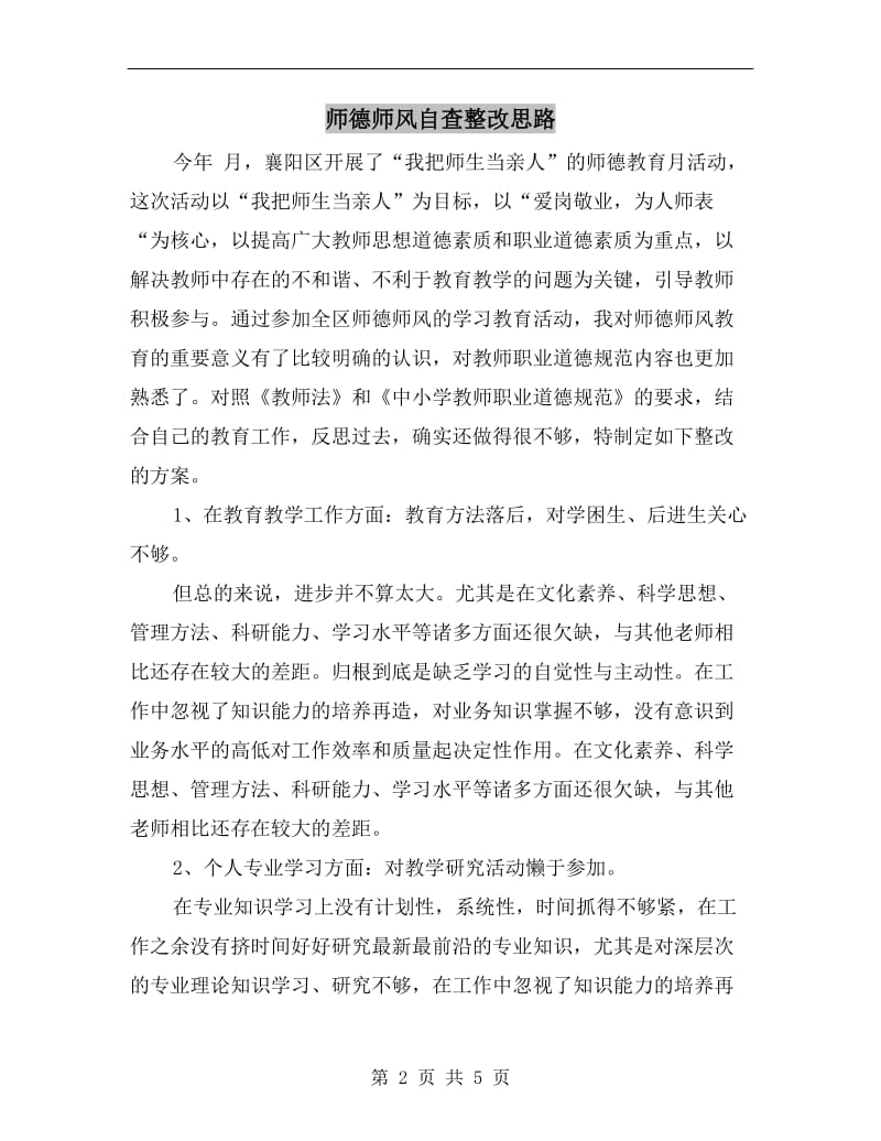 师德师风自查整改思路.doc_第2页