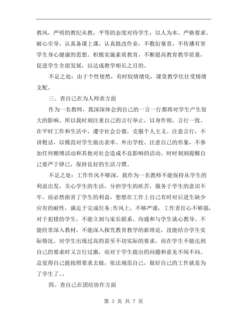 xx学校师德师风自查报告(精选).doc_第3页