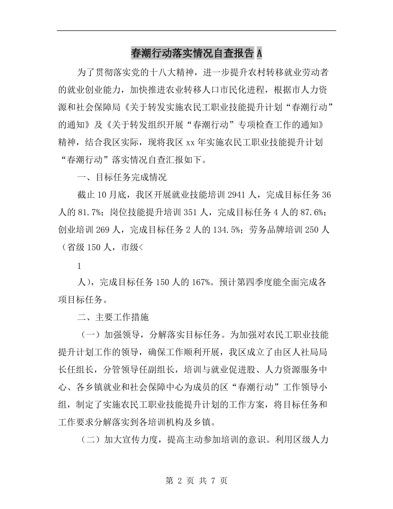 春潮行动落实情况自查报告A.doc_第2页