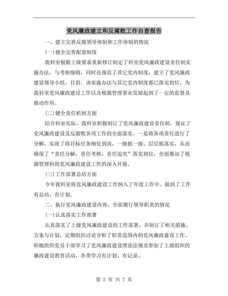 党风廉政建立和反腐败工作自查报告.doc_第2页