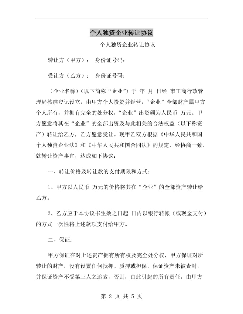 个人独资企业转让协议.doc_第2页