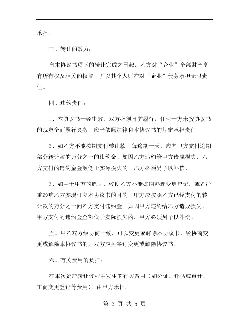 个人独资企业转让协议.doc_第3页