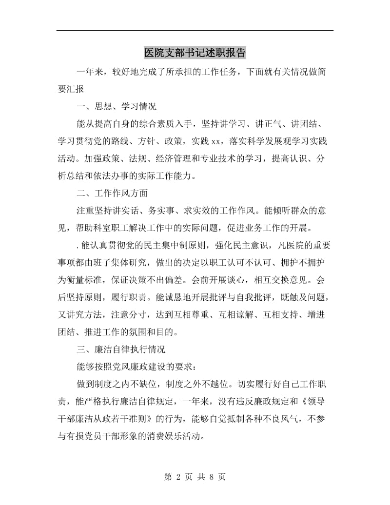 医院支部书记述职报告.doc_第2页