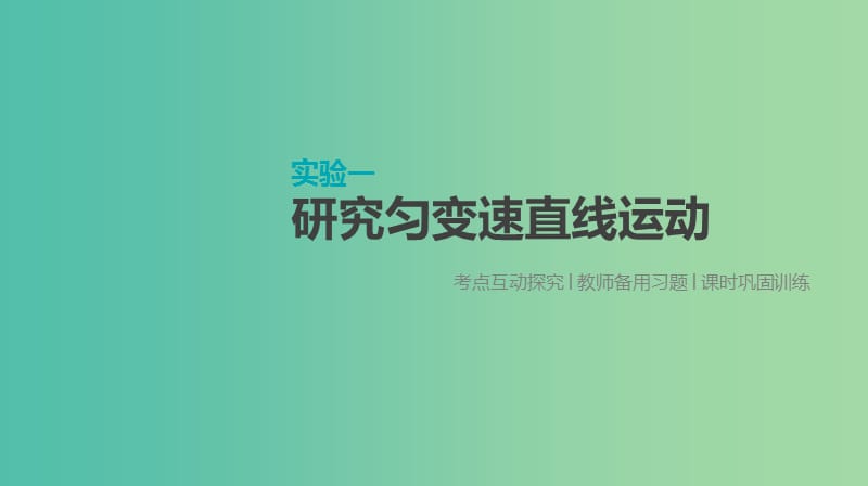 高考物理大一轮复习第1单元运动的描述与匀变速直线运动实验一研究匀变速直线运动课件.ppt_第1页