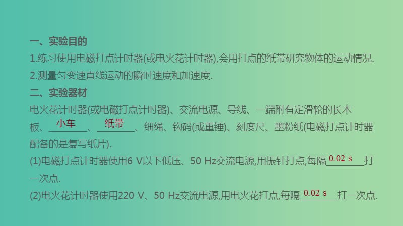 高考物理大一轮复习第1单元运动的描述与匀变速直线运动实验一研究匀变速直线运动课件.ppt_第2页