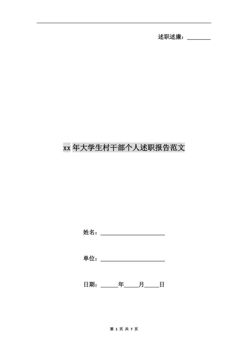 xx年大学生村干部个人述职报告范文B.doc_第1页