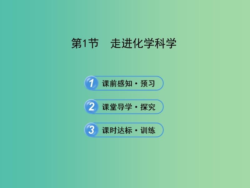 高中化学 1.1 走进化学科学（探究导学课型）课件 鲁科版必修1.ppt_第1页