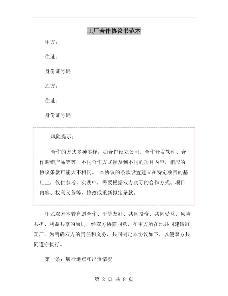 工厂合作协议书范本.doc_第2页