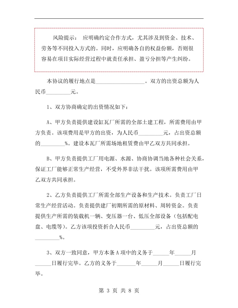 工厂合作协议书范本.doc_第3页