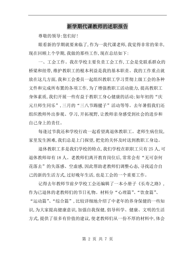 新学期代课教师的述职报告.doc_第2页