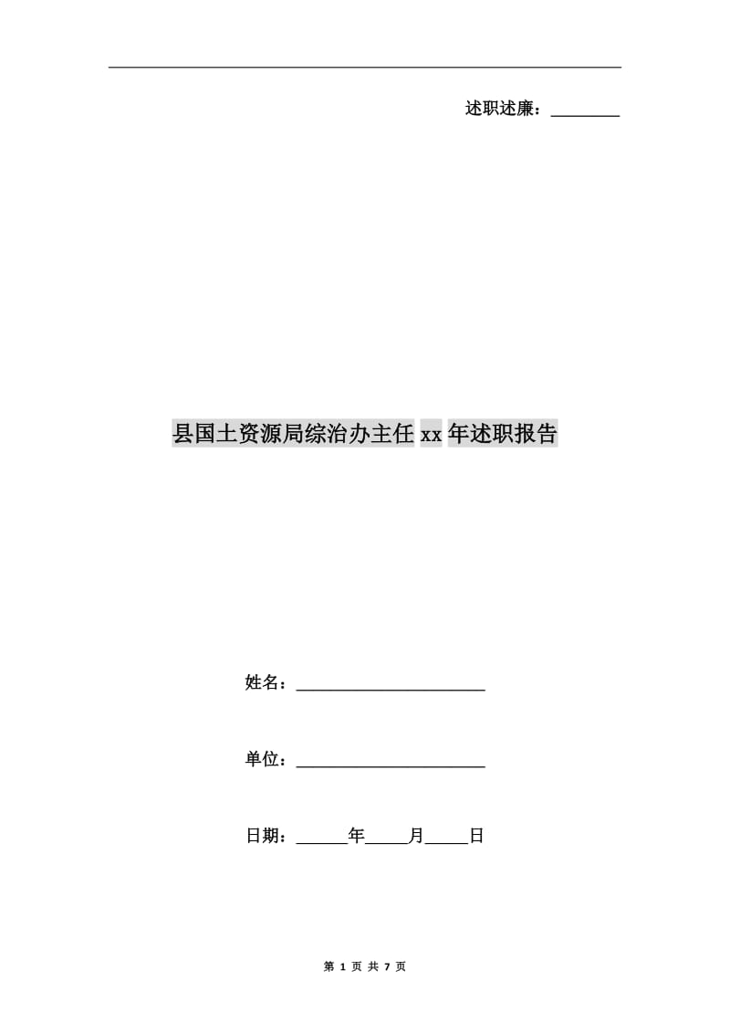 县国土资源局综治办主任xx年述职报告.doc_第1页