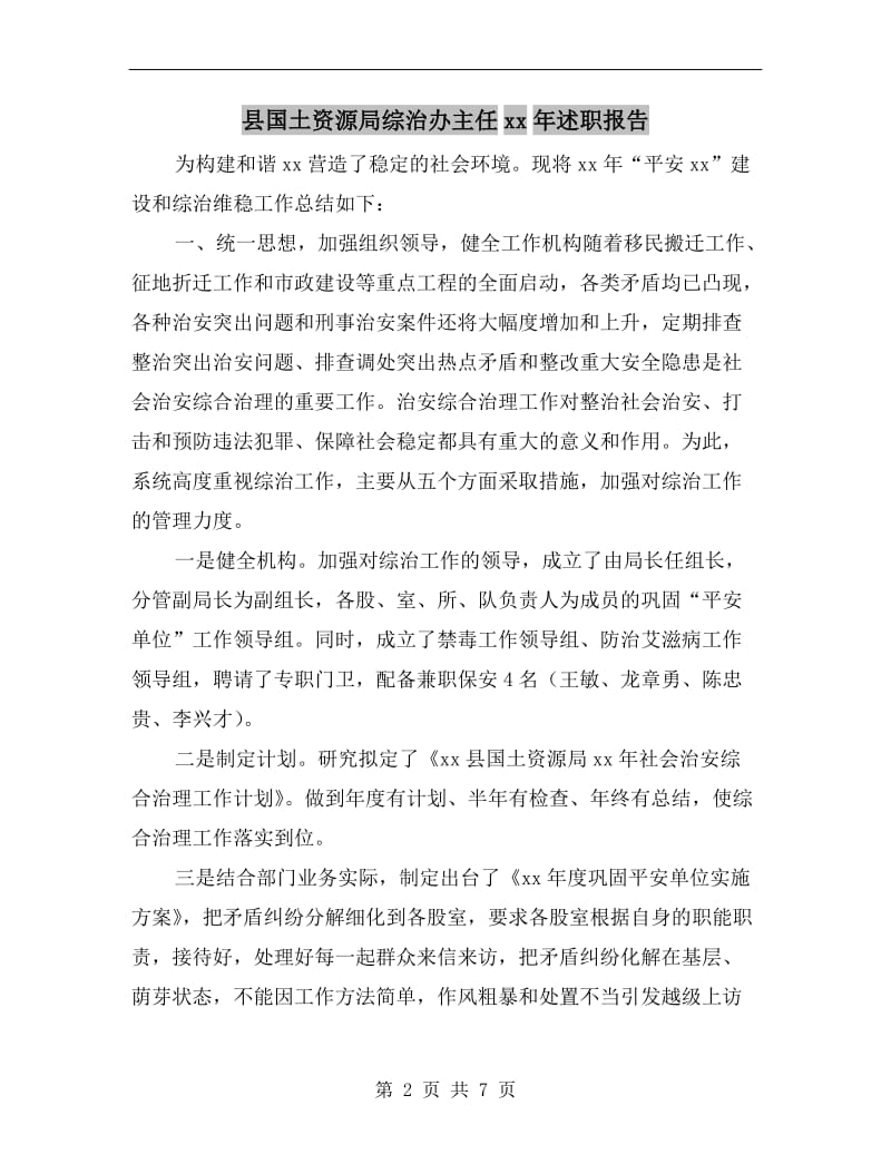 县国土资源局综治办主任xx年述职报告.doc_第2页