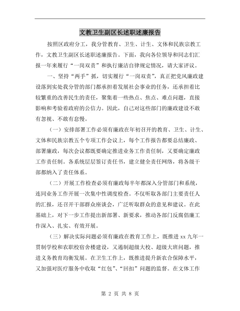 文教卫生副区长述职述廉报告.doc_第2页