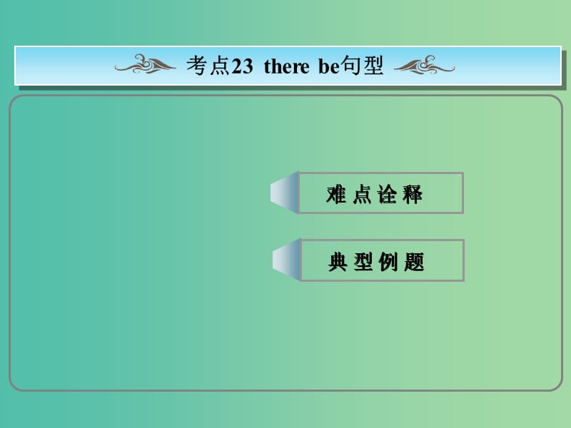 高考英语总复习 常考句式 there be句型课件 新人教版.ppt_第1页