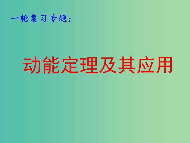 高考物理第一轮复习 动能定理及其应用课件 新人教版.ppt_第1页