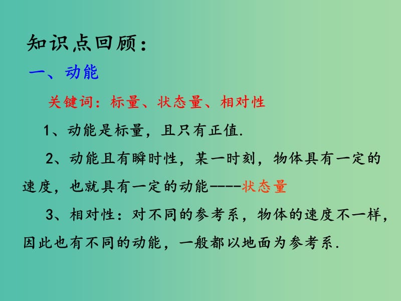 高考物理第一轮复习 动能定理及其应用课件 新人教版.ppt_第2页