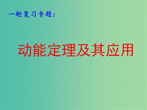 高考物理第一輪復習 動能定理及其應用課件 新人教版.ppt