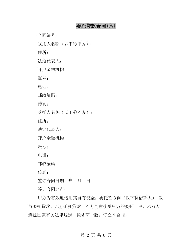 委托贷款合同(六).doc_第2页