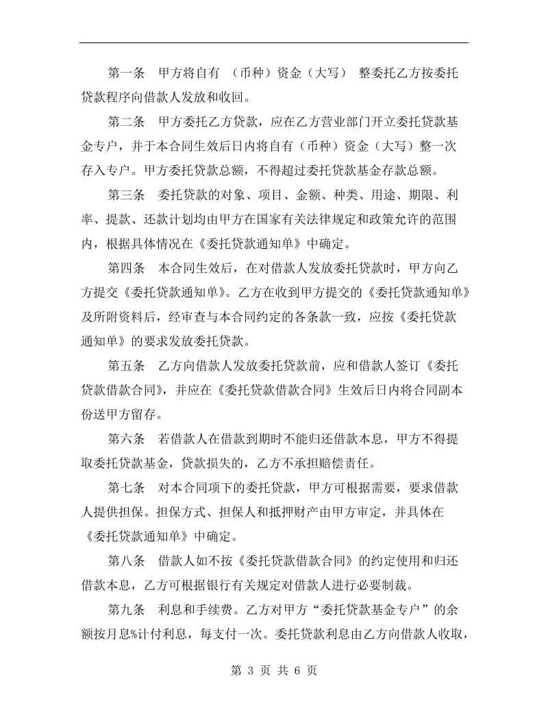 委托贷款合同(六).doc_第3页