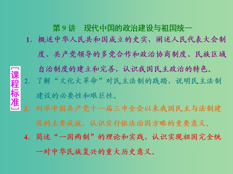 高考历史一轮总复习 第9讲 现代中国的政治建设与祖国统一课件 新人教版.ppt_第1页