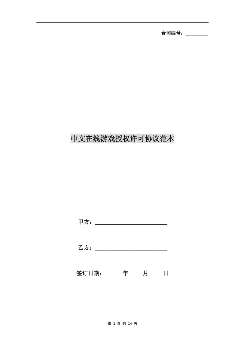 中文在线游戏授权许可协议范本.doc_第1页