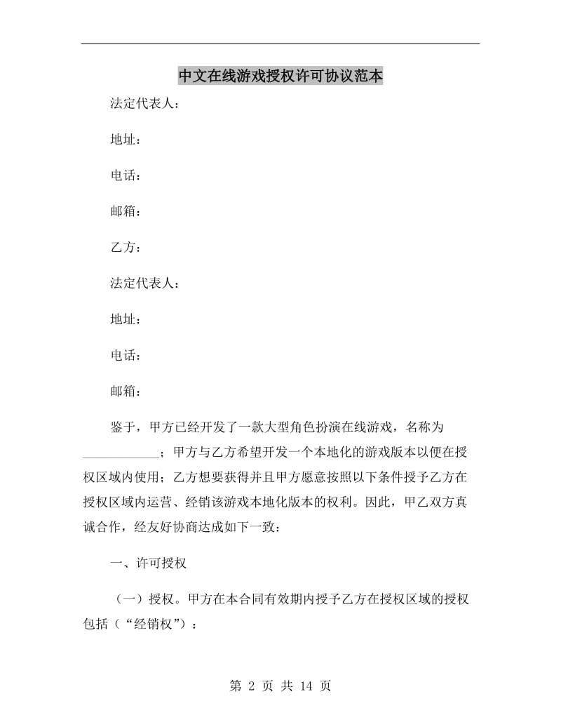 中文在线游戏授权许可协议范本.doc_第2页