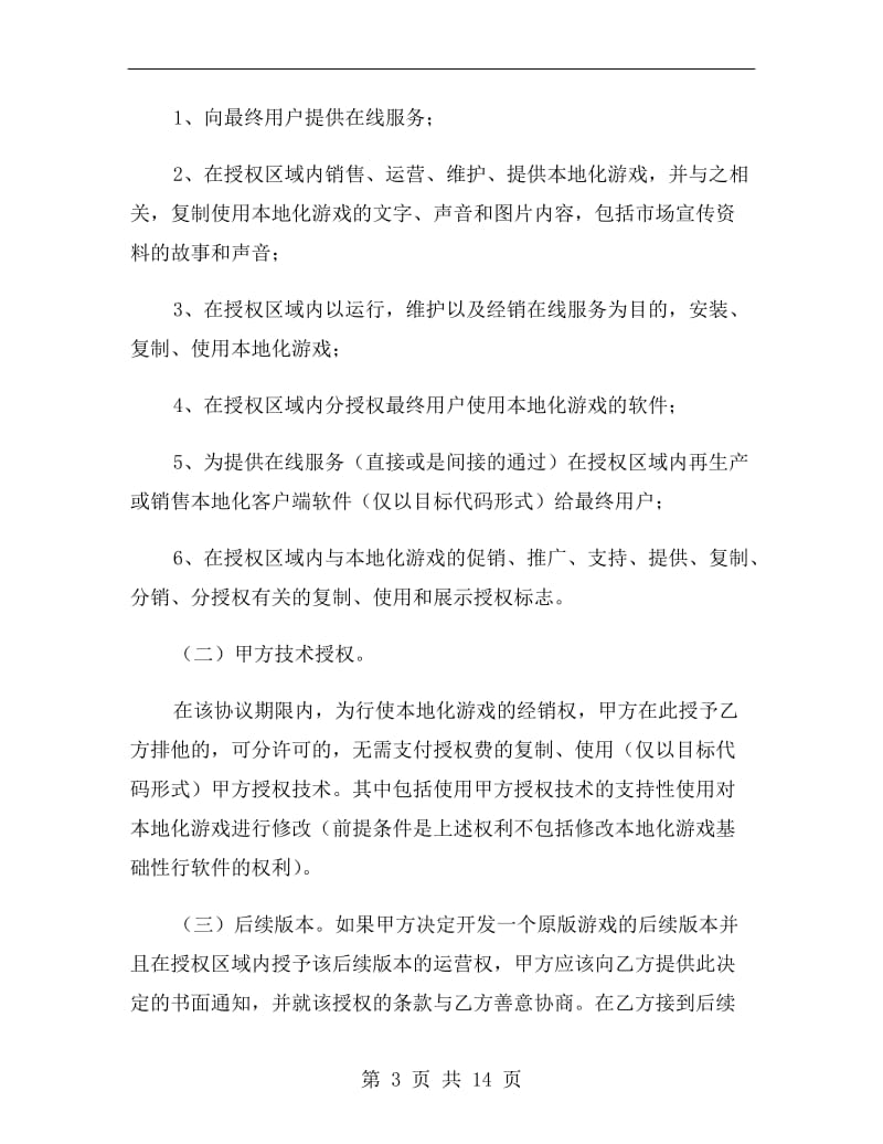 中文在线游戏授权许可协议范本.doc_第3页