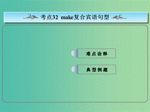 高考英语总复习 常考句式 make复合宾语句型课件 新人教版.ppt