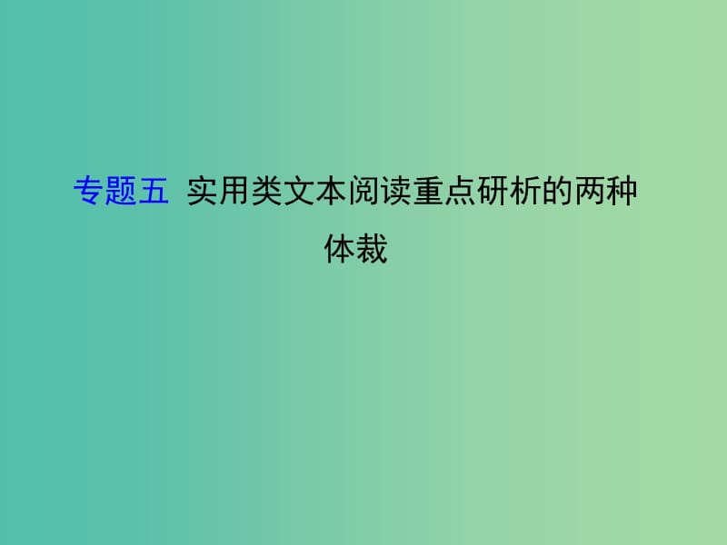 高考语文二轮复习 第二篇 专题通关攻略 专题五 实用类文本阅读重点研析的两种体裁 新闻阅读课件.ppt_第1页