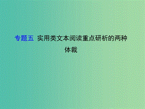 高考語文二輪復(fù)習(xí) 第二篇 專題通關(guān)攻略 專題五 實(shí)用類文本閱讀重點(diǎn)研析的兩種體裁 新聞閱讀課件.ppt