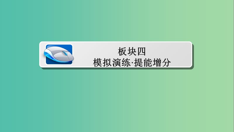 高考数学一轮总复习第8章平面解析几何8.5椭圆模拟演练课件文.ppt_第1页