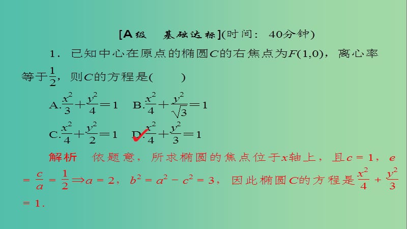 高考数学一轮总复习第8章平面解析几何8.5椭圆模拟演练课件文.ppt_第2页