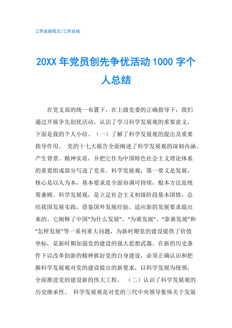 20XX年党员创先争优活动1000字个人总结.doc_第1页