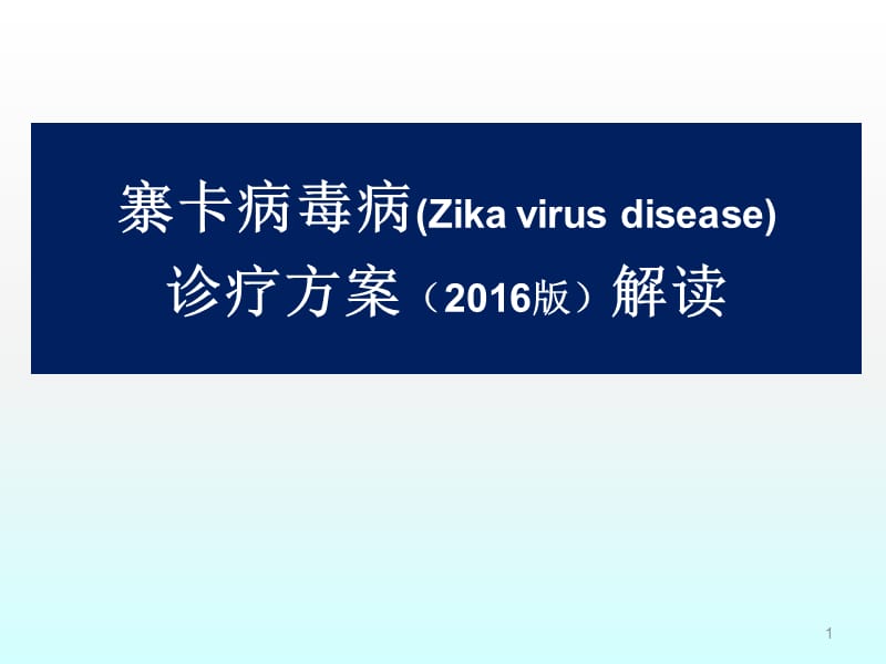 赛卡病毒ppt课件_第1页