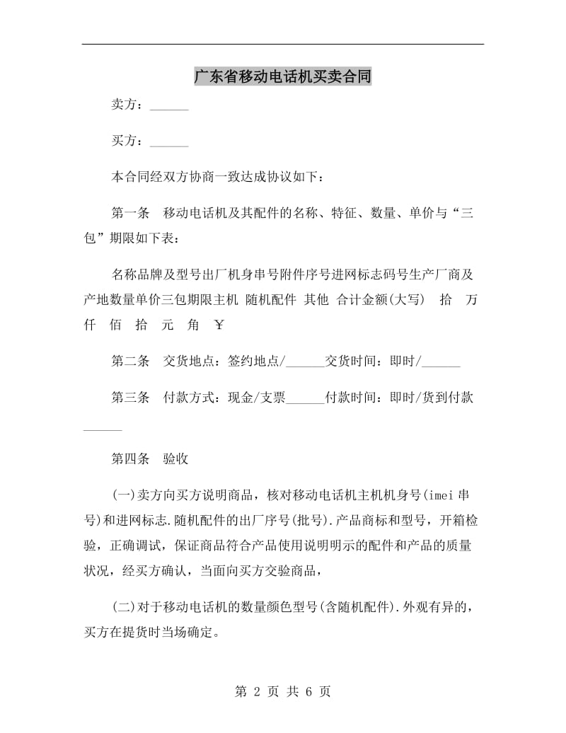 广东省移动电话机买卖合同.doc_第2页