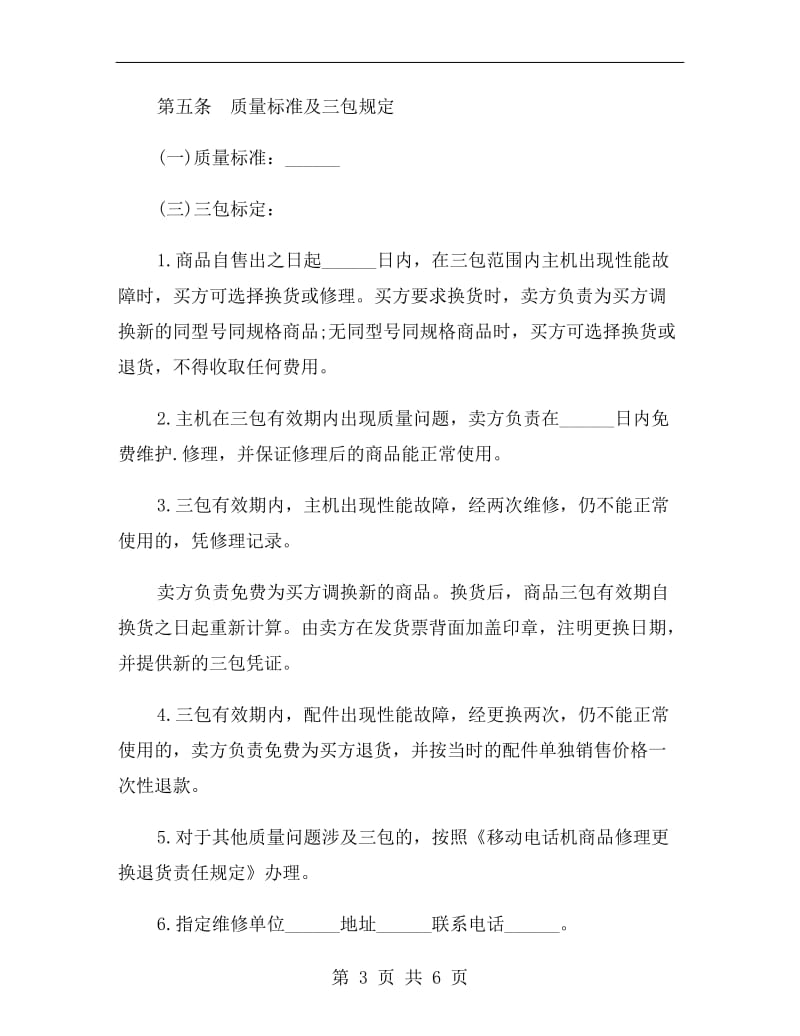 广东省移动电话机买卖合同.doc_第3页