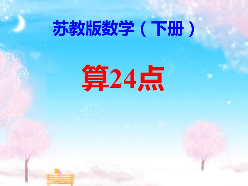 《算24点》课件.ppt_第1页