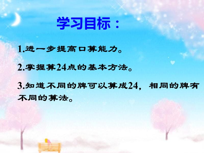 《算24点》课件.ppt_第2页