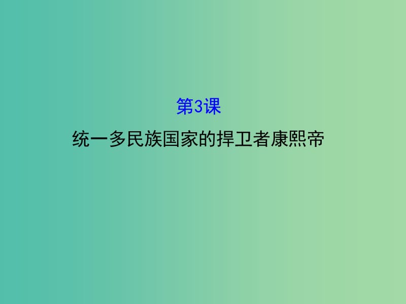 高中历史 1.3统一多民族国家的捍卫者康熙帝课件1 新人教版选修4.ppt_第1页